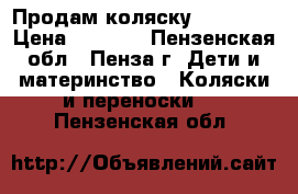 Продам коляску Yoya-175 › Цена ­ 7 500 - Пензенская обл., Пенза г. Дети и материнство » Коляски и переноски   . Пензенская обл.